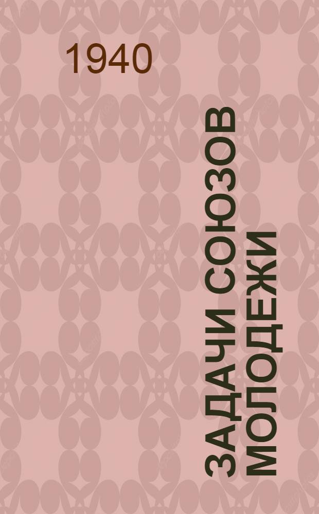 Задачи союзов молодежи : Речь на III Всерос. съезде Рос. ком. союза молодежи 2 окт. 1920 г