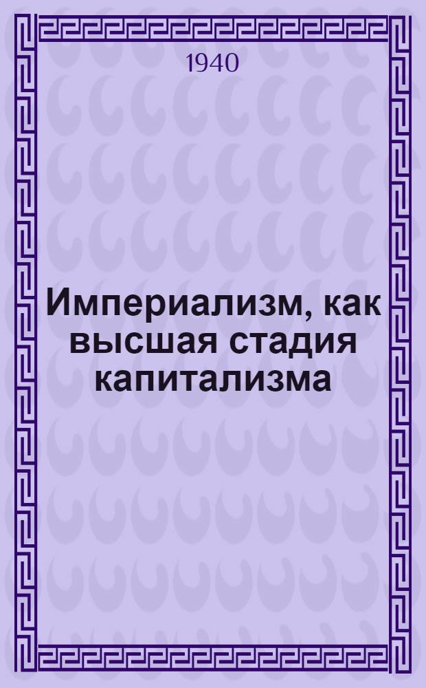 Империализм, как высшая стадия капитализма : (Популярный очерк)