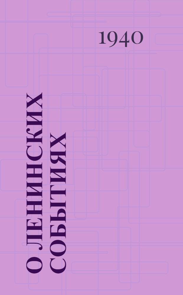 О ленинских событиях : Сборник