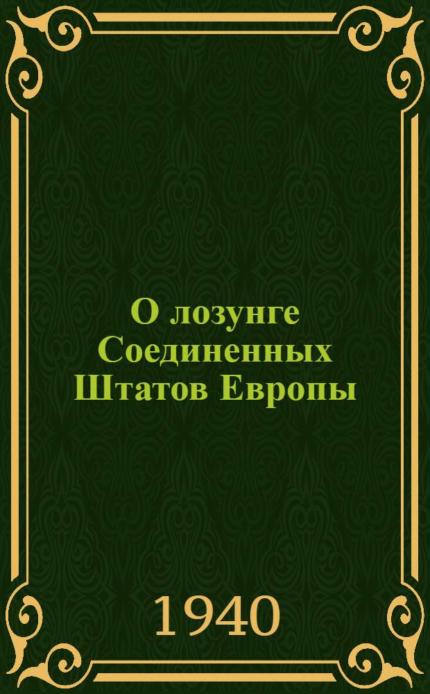 О лозунге Соединенных Штатов Европы ; Военная программа пролетарской революции