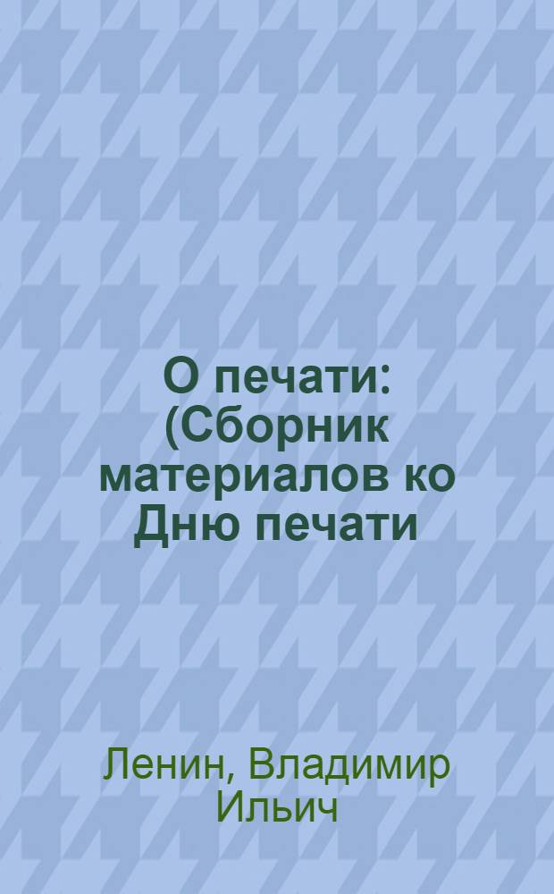 О печати : (Сборник материалов ко Дню печати)