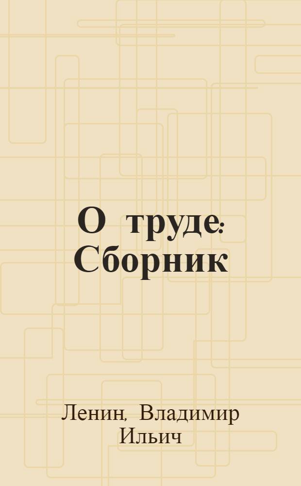 О труде : Сборник