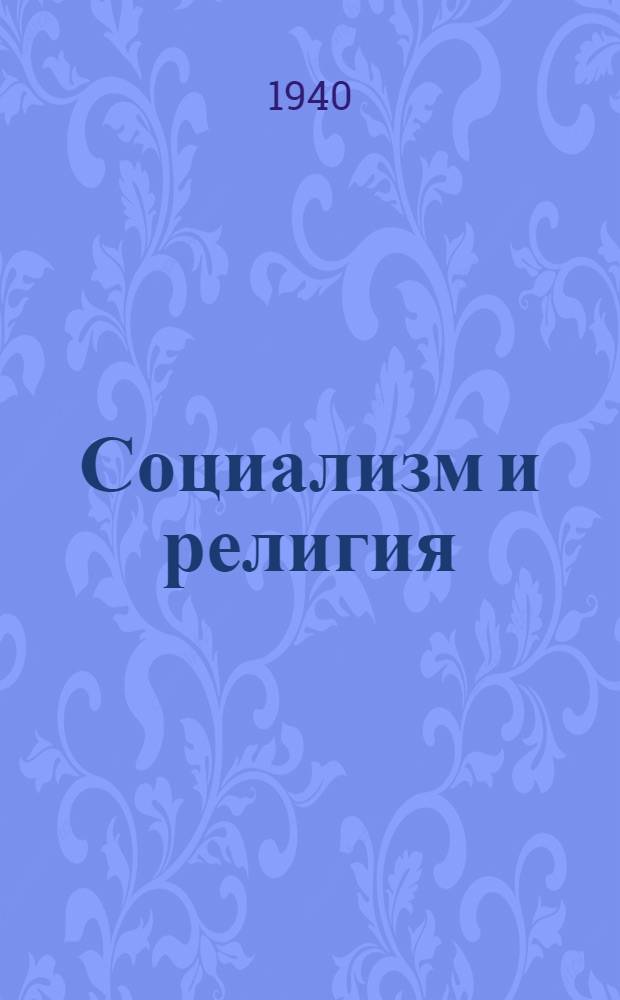 Социализм и религия : Сборник