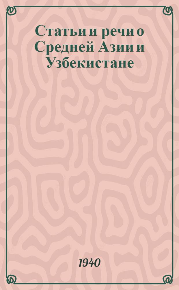 Статьи и речи о Средней Азии и Узбекистане : Сборник