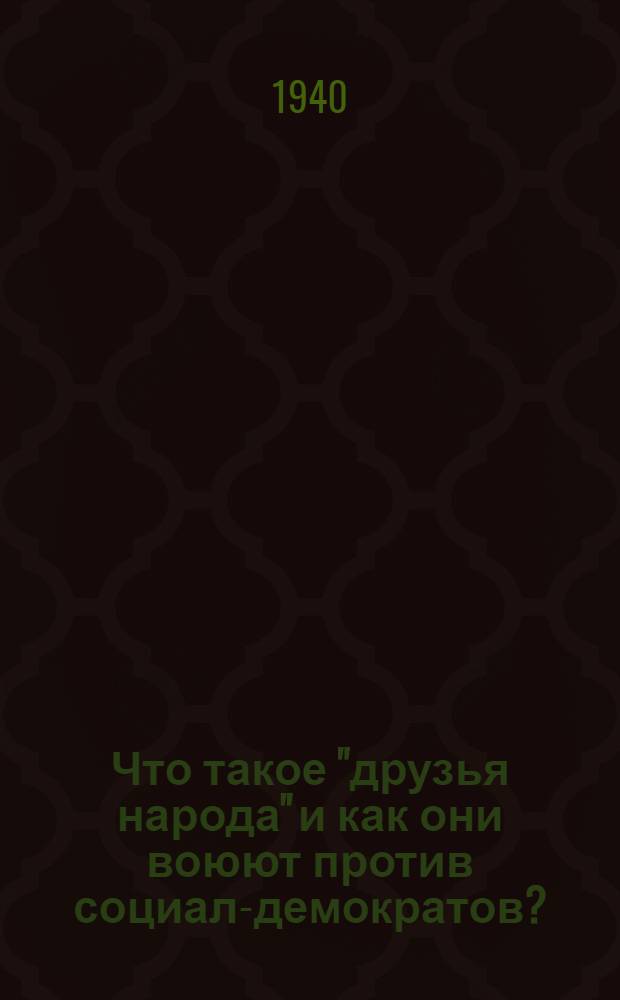 Что такое "друзья народа" и как они воюют против социал-демократов? : (Ответ на статьи "Русского богатства" против марксистов)