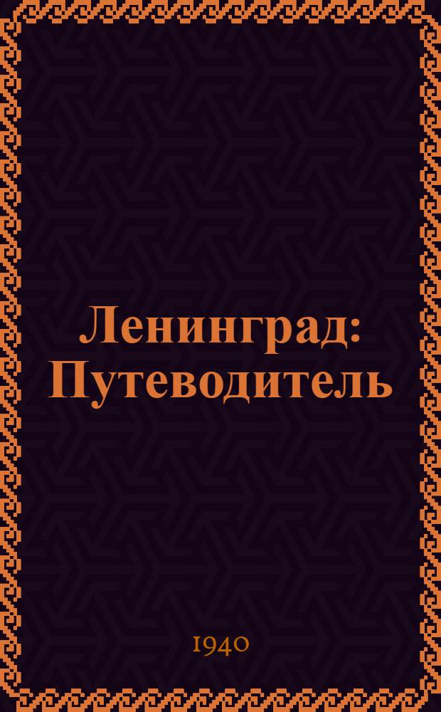 Ленинград : Путеводитель