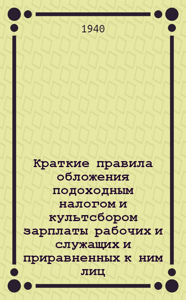 Краткие правила обложения подоходным налогом и культсбором зарплаты рабочих и служащих и приравненных к ним лиц