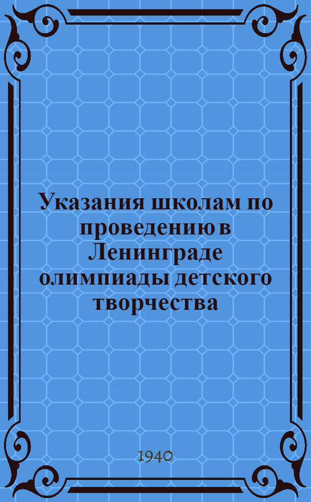 Указания школам по проведению в Ленинграде олимпиады детского творчества