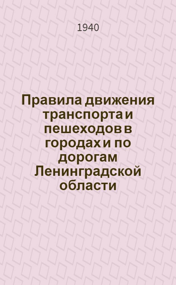 Правила движения транспорта и пешеходов в городах и по дорогам Ленинградской области
