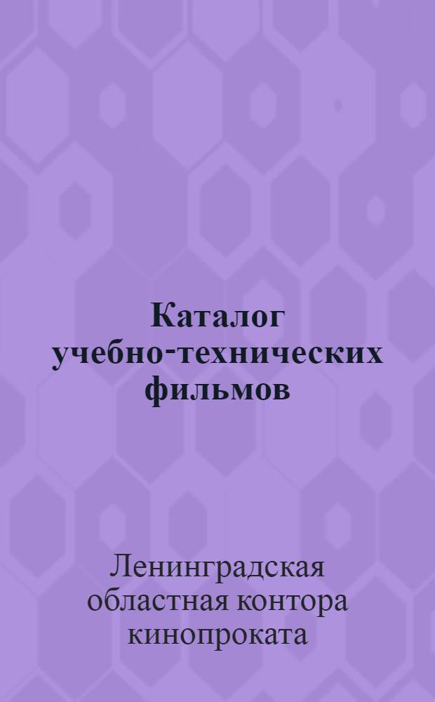 Каталог учебно-технических фильмов : Каталог сост. консультантом-методистом сектора науч.-техн. и учеб. фильмов Б. С. Шапиро