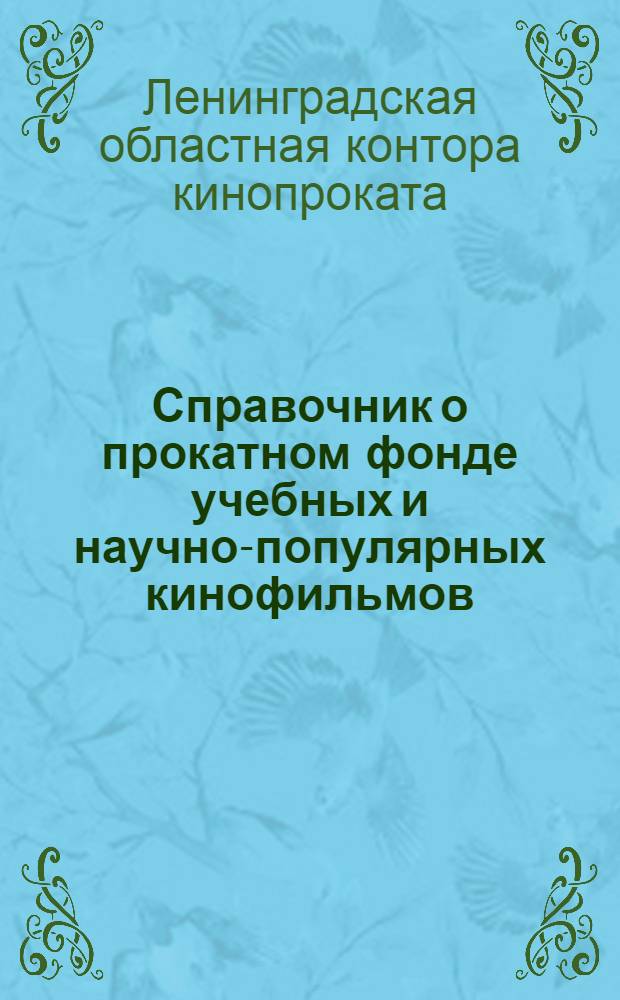 Справочник о прокатном фонде учебных и научно-популярных кинофильмов
