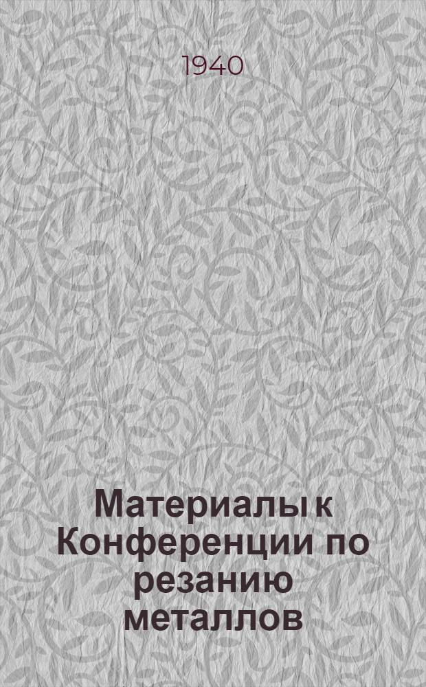 Материалы к Конференции по резанию металлов : Сб. сокр. докладов и тезисов