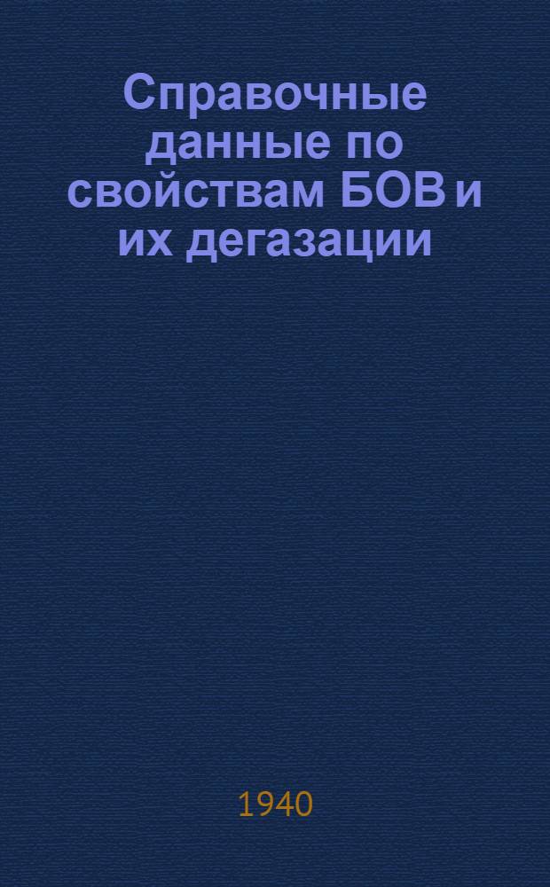 Справочные данные по свойствам БОВ и их дегазации