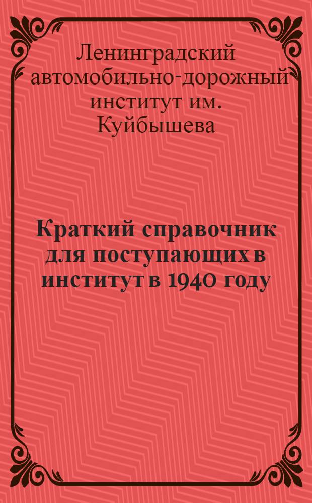 Краткий справочник для поступающих в институт в 1940 году