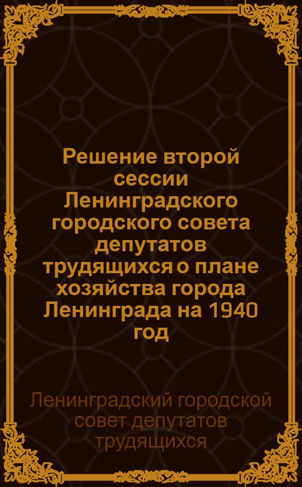Решение второй сессии Ленинградского городского совета депутатов трудящихся о плане хозяйства города Ленинграда на 1940 год