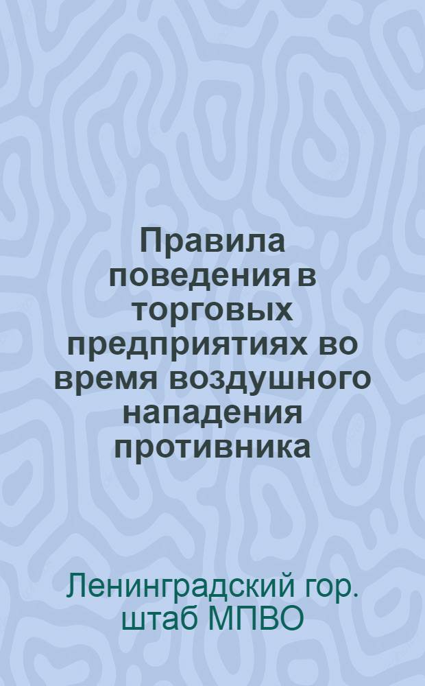 Правила поведения в торговых предприятиях во время воздушного нападения противника