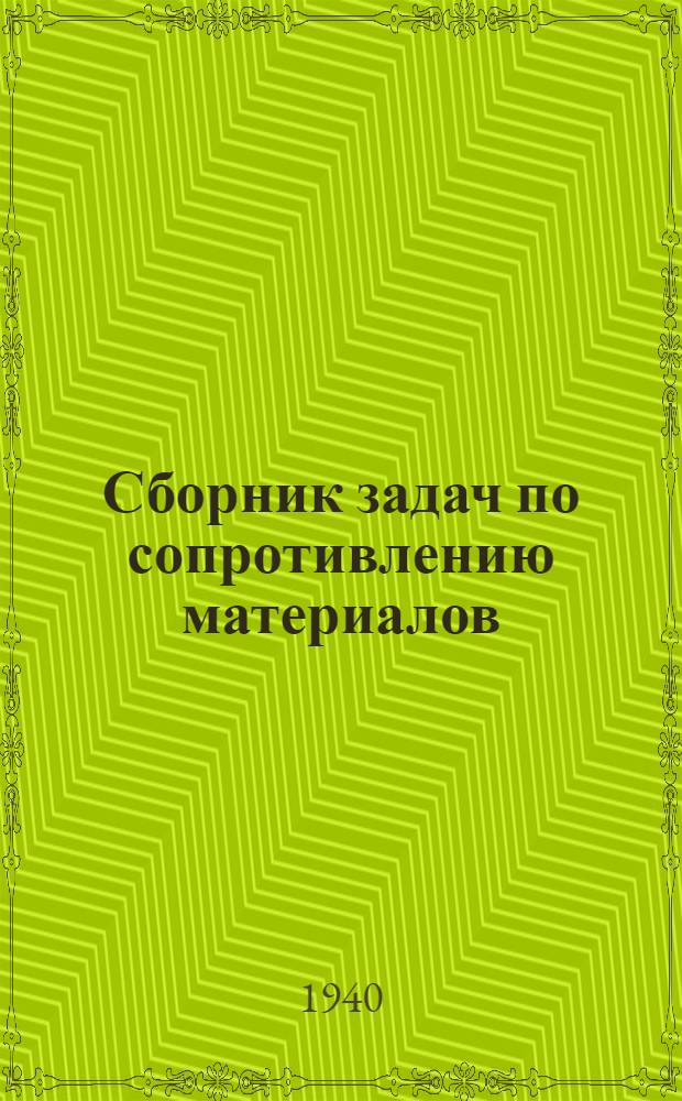 Сборник задач по сопротивлению материалов : К заданиям по курсу "Сопротивление материалов"