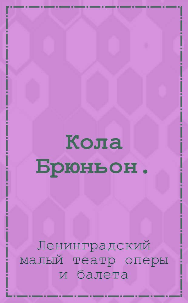 Кола Брюньон. (Мастер из Кламси) : Опера в 3 д., 6 карт. : Сб. к постановке оперы в Ленингр. гос. ордена Ленина акад. малом оперном театре