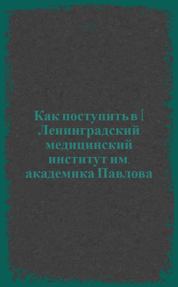 Как поступить в I Ленинградский медицинский институт им. академика Павлова