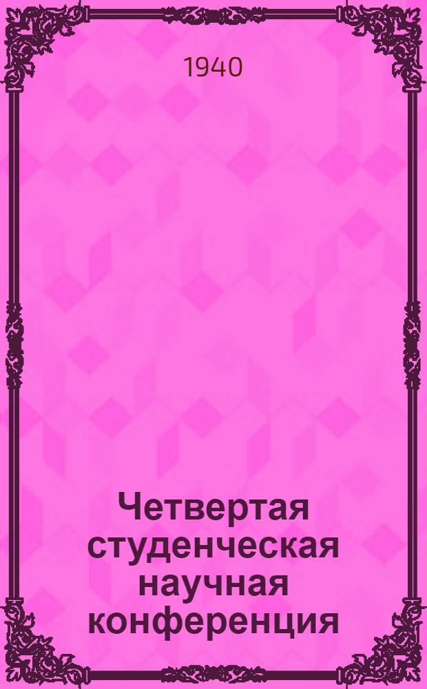 Четвертая студенческая научная конференция : Тезисы докладов