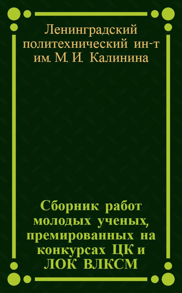 Сборник работ молодых ученых, премированных на конкурсах ЦК и ЛОК ВЛКСМ