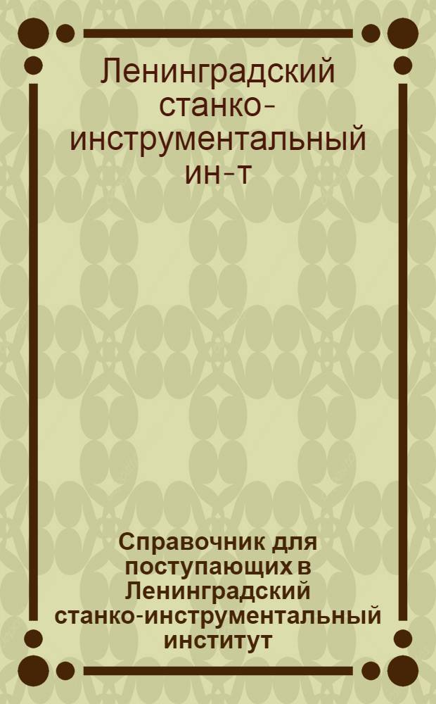 Справочник для поступающих в Ленинградский станко-инструментальный институт
