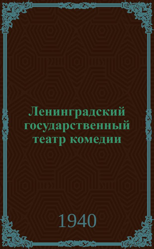 Ленинградский государственный театр комедии : Сезон 1940-1941 : Сборник