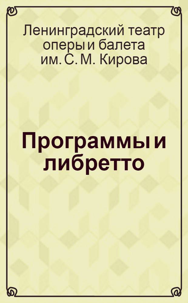 Программы и либретто