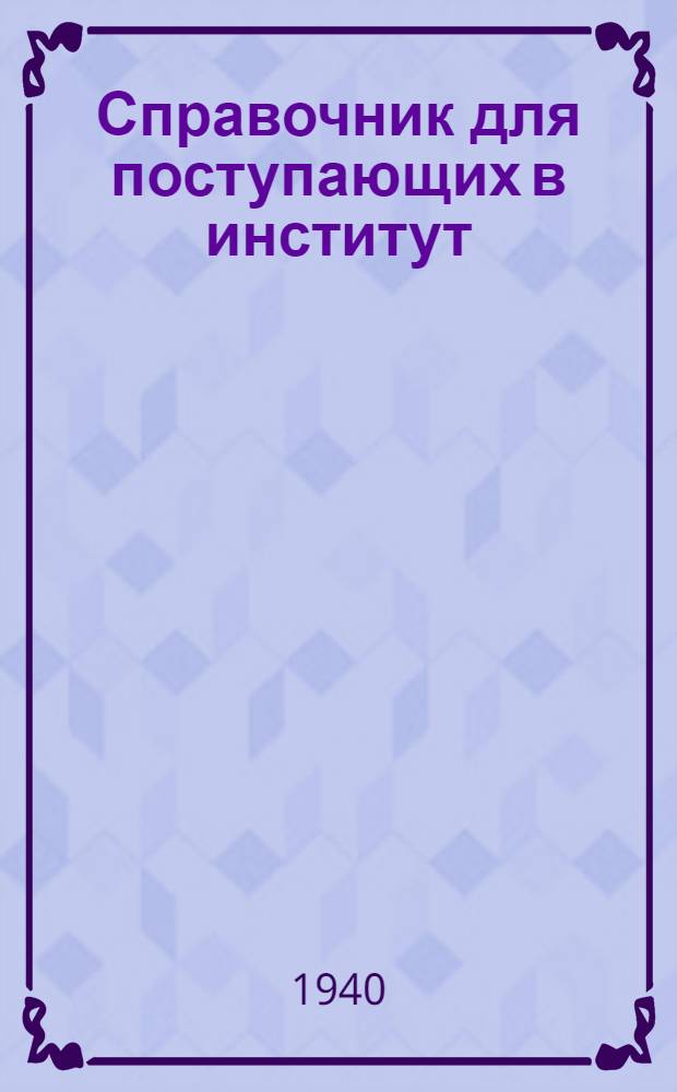 Справочник для поступающих в институт