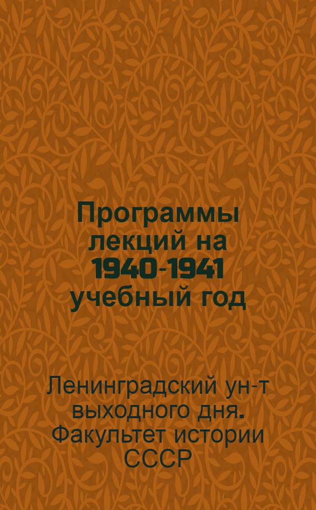 Программы лекций на 1940-1941 учебный год