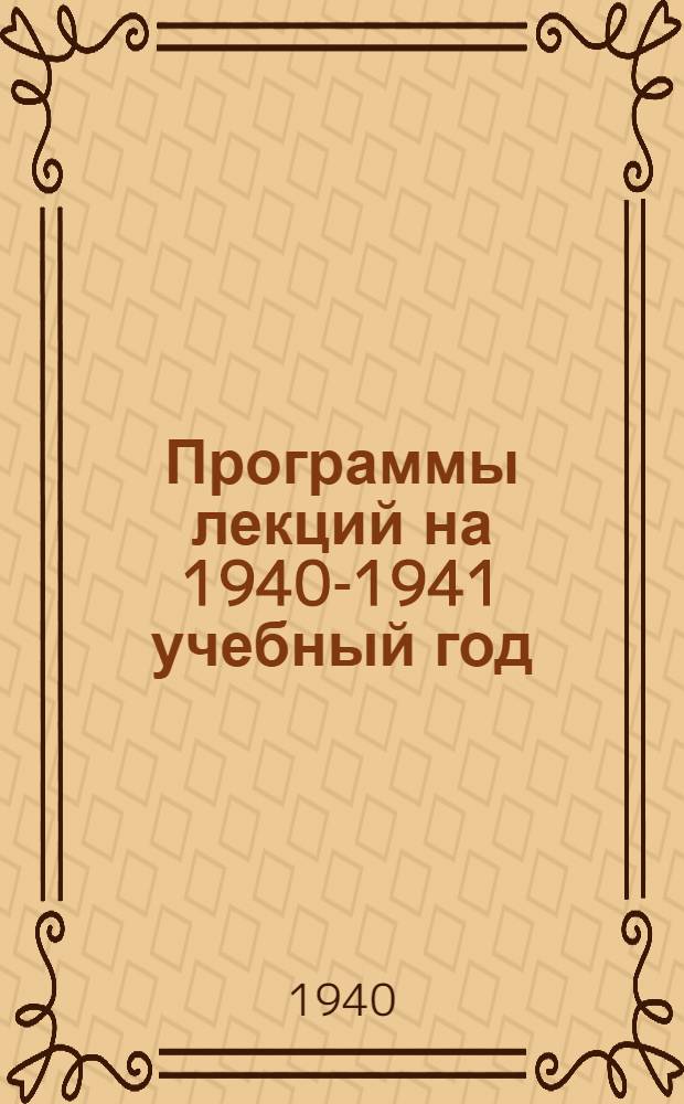 Программы лекций на 1940-1941 учебный год