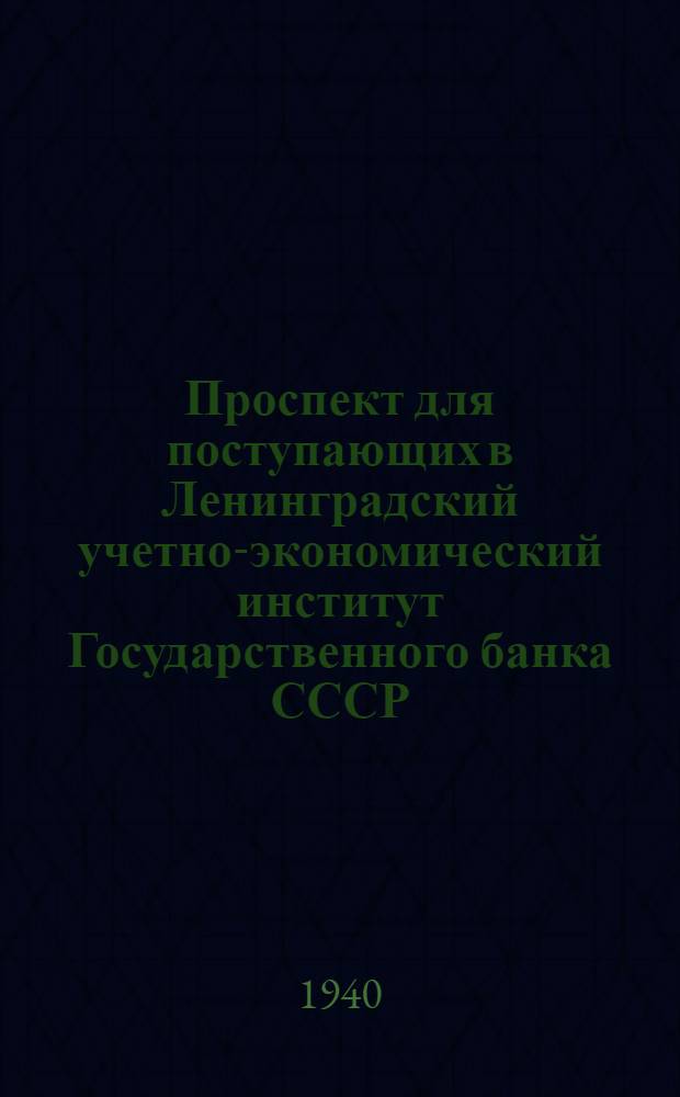 Проспект для поступающих в Ленинградский учетно-экономический институт Государственного банка СССР