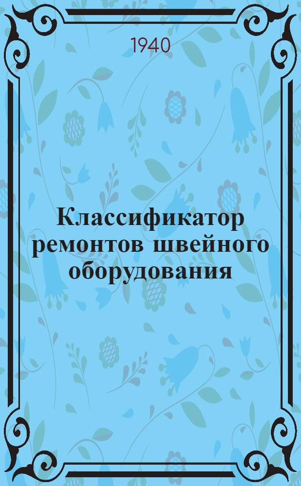 Классификатор ремонтов швейного оборудования