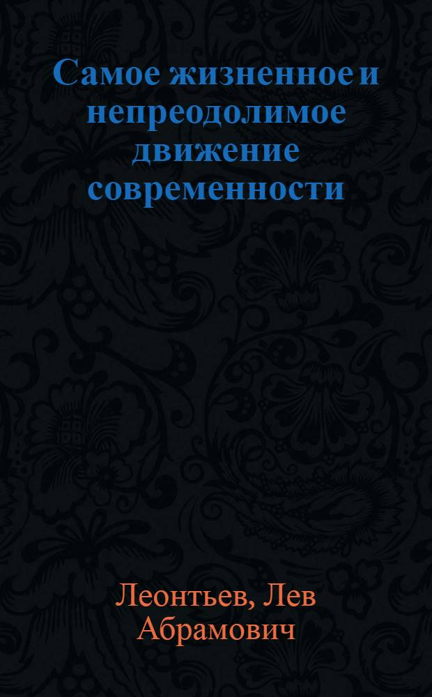 Самое жизненное и непреодолимое движение современности