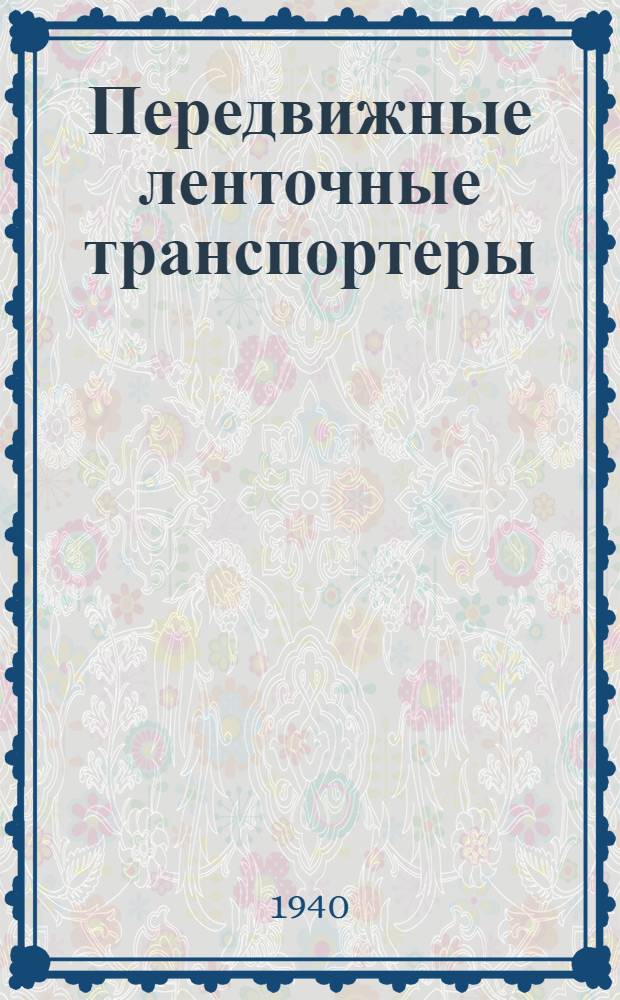 Передвижные ленточные транспортеры : Устройство, обслуживание и их применение