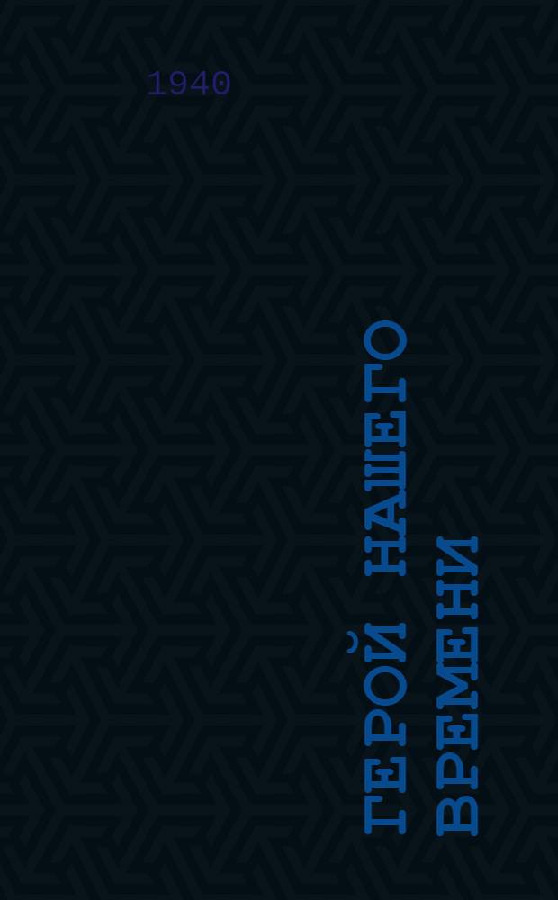 Герой нашего времени