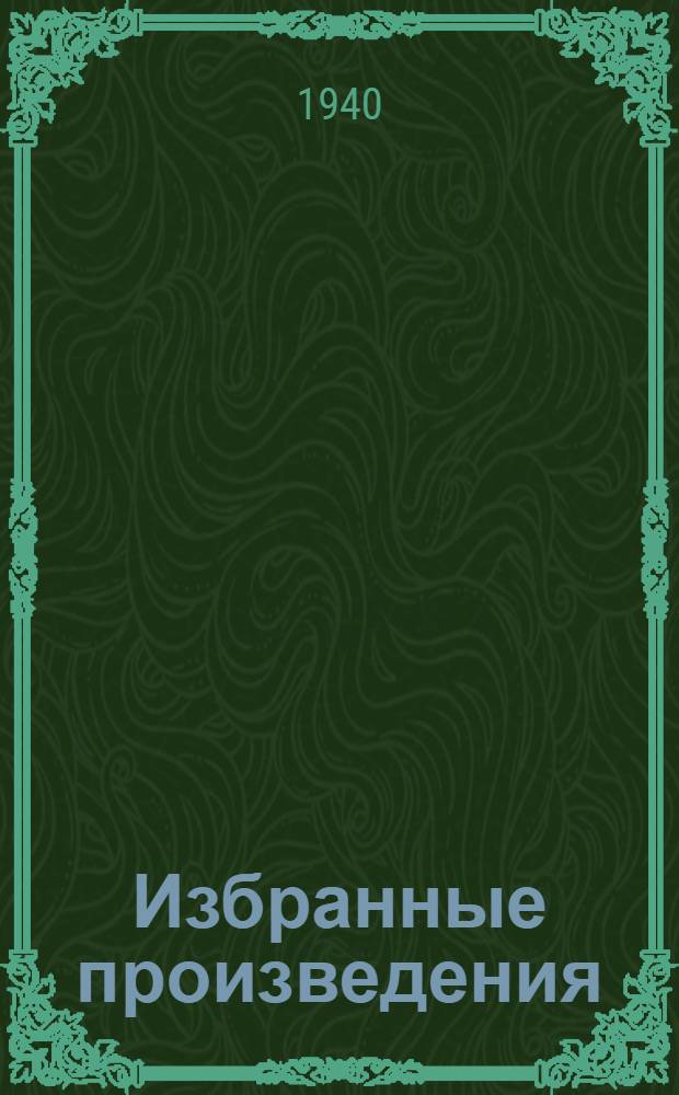 Избранные произведения