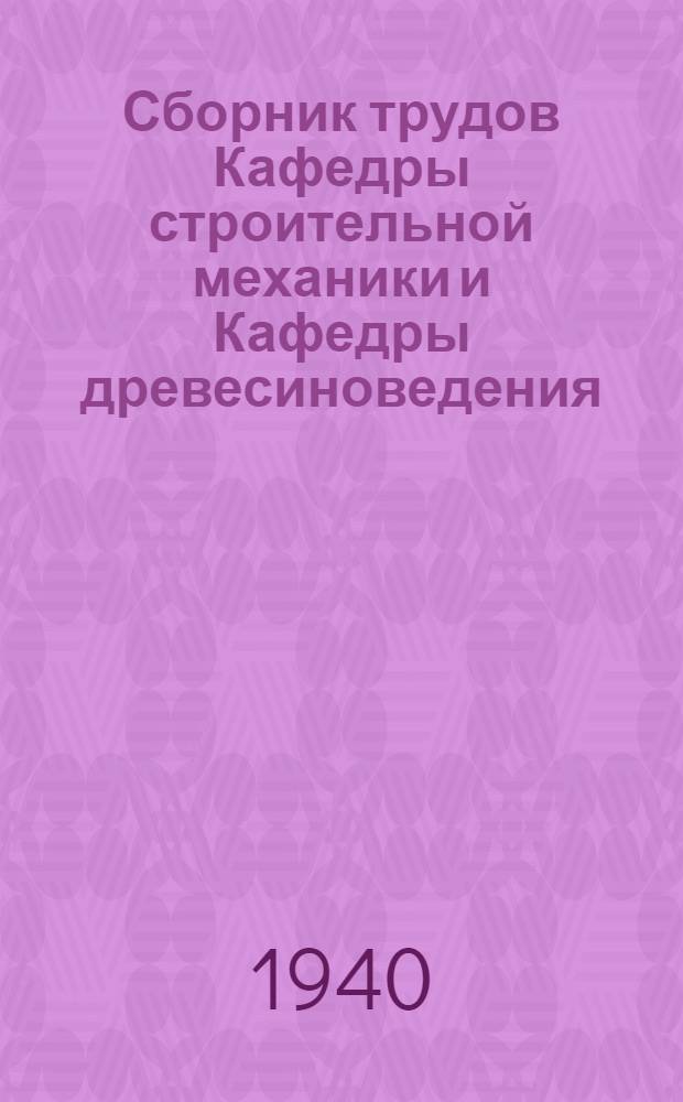 Сборник трудов Кафедры строительной механики и Кафедры древесиноведения