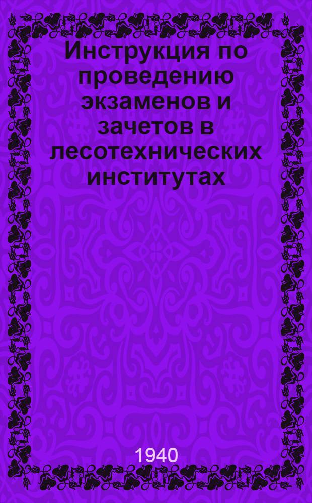 Инструкция по проведению экзаменов и зачетов в лесотехнических институтах