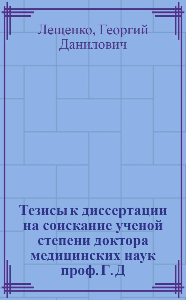Тезисы к диссертации на соискание ученой степени доктора медицинских наук проф. Г. Д. Лещенко на тему: "Центральные механизмы походки и феномены их расстройств"