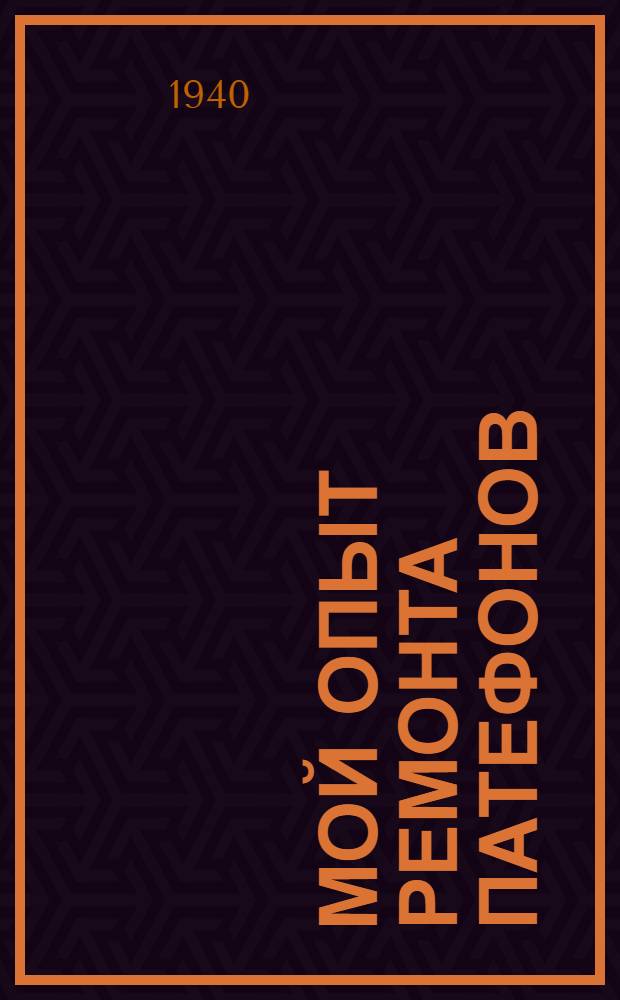 Мой опыт ремонта патефонов
