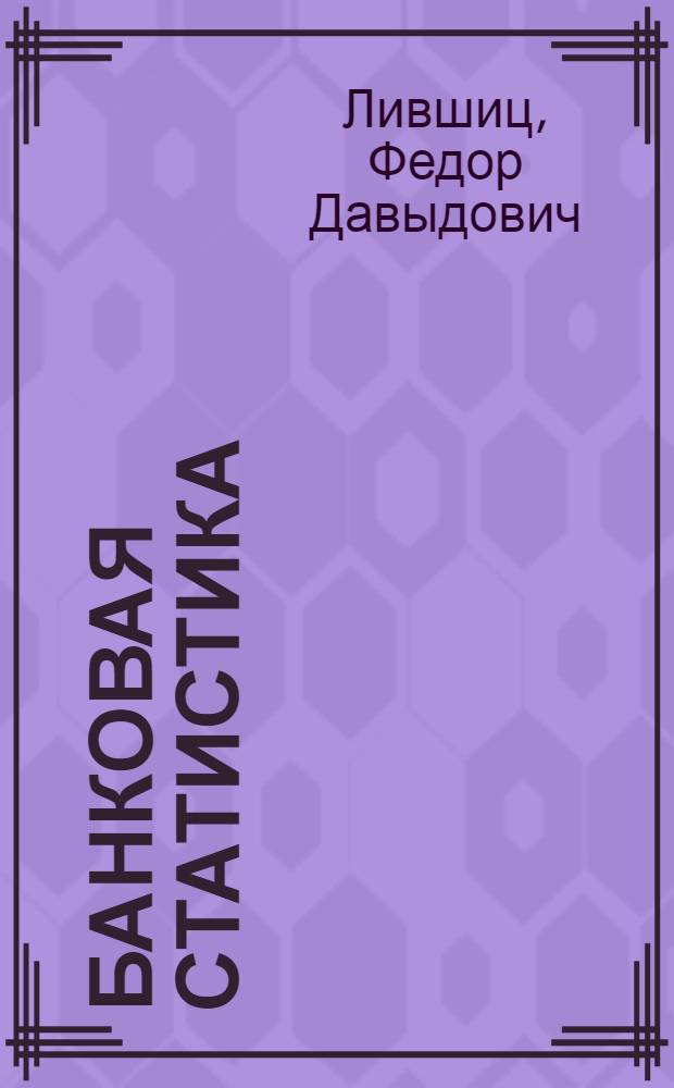 Банковая статистика