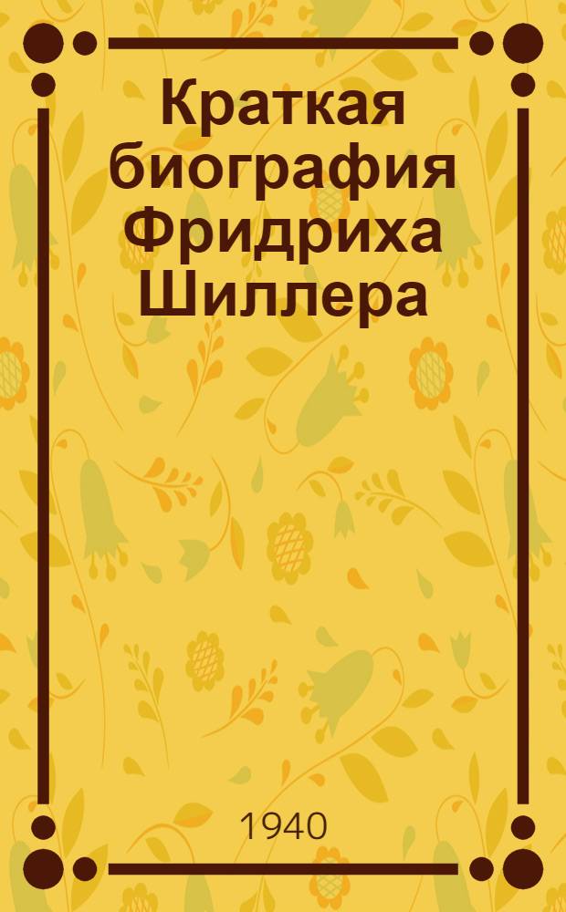 Краткая биография Фридриха Шиллера