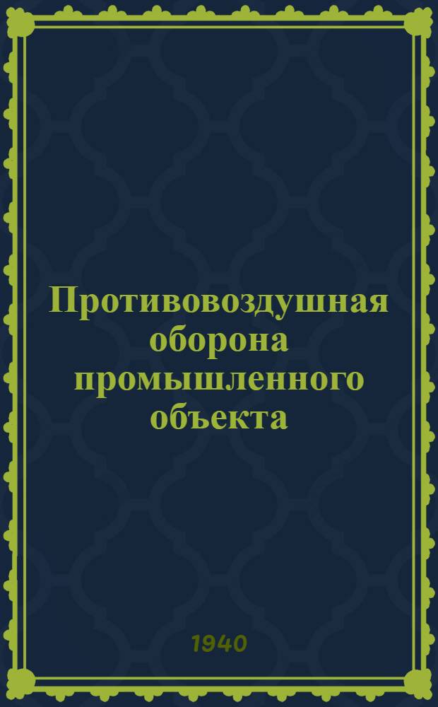 Противовоздушная оборона промышленного объекта