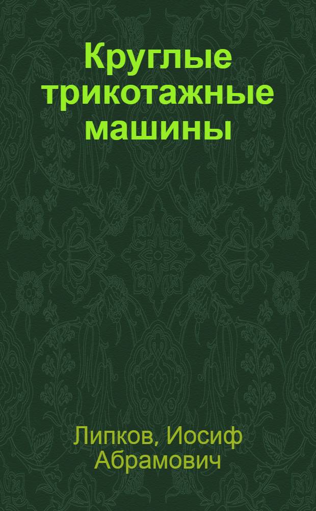 Круглые трикотажные машины : Утв. ГУУЗ НКЛП СССР в качестве учебника для техникумов
