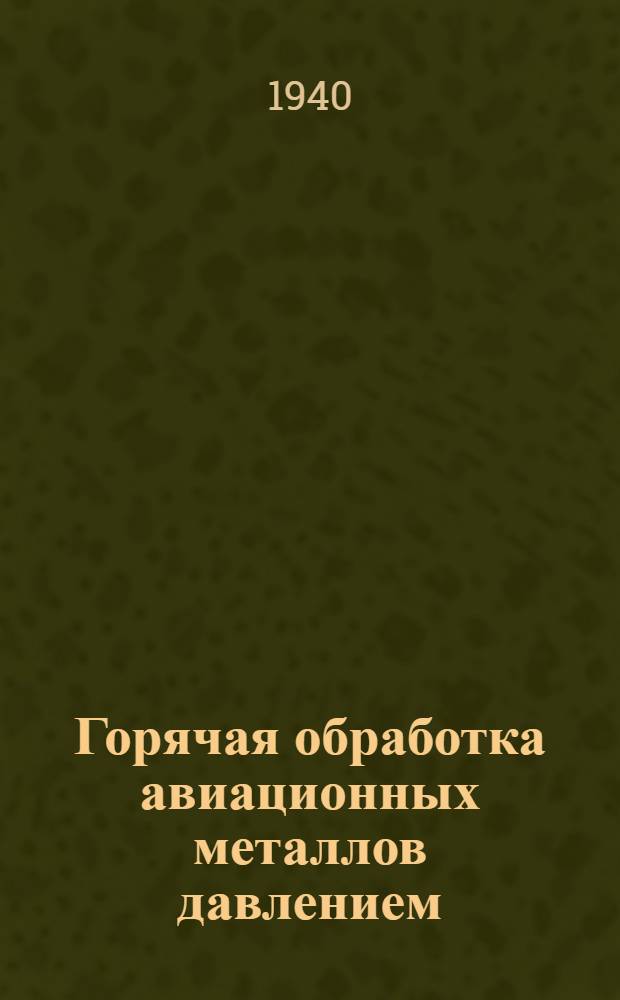 Горячая обработка авиационных металлов давлением