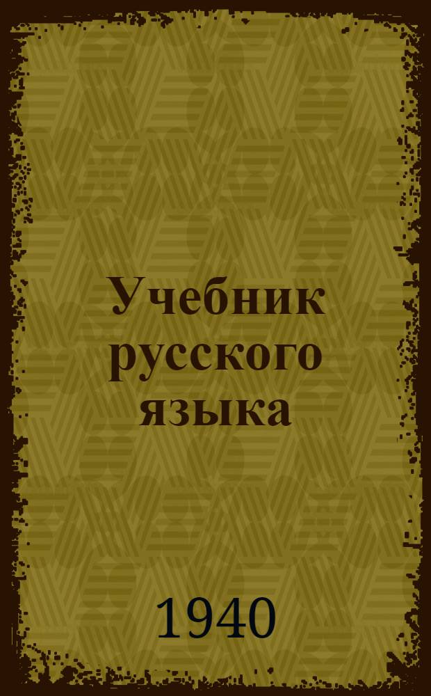 Учебник русского языка : Для кирг. школ взрослых