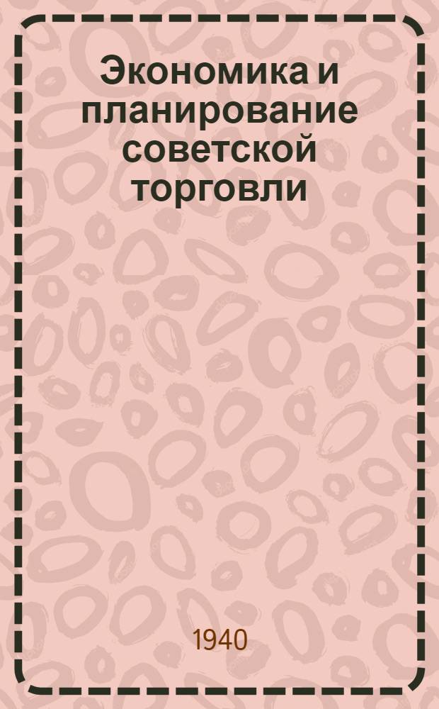 Экономика и планирование советской торговли