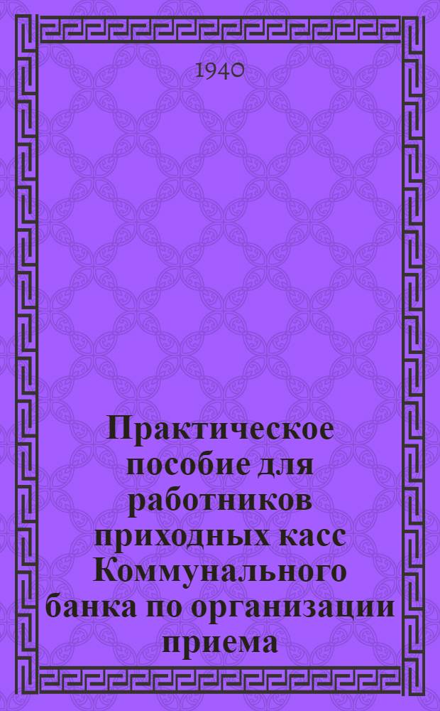 Практическое пособие для работников приходных касс Коммунального банка по организации приема, оформлению и учету массовых платежей