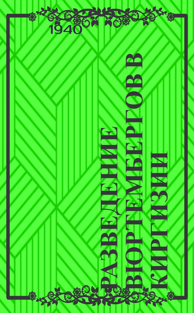 Разведение вюртембергов в Киргизии